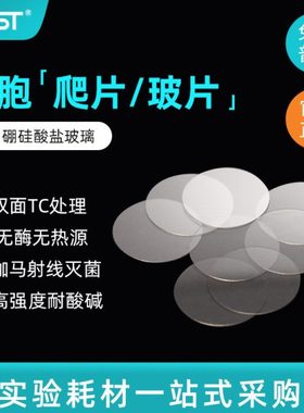 NEST耐思 细胞培养板用细胞爬片 TC盖玻片圆爬片 100个/包 801010