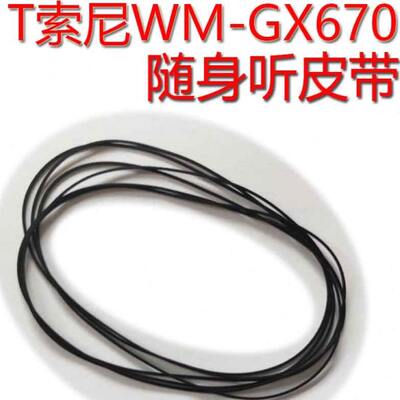 WM-GX670/674/677/680/688 随身听进口皮带传动带FX675/654/123/5