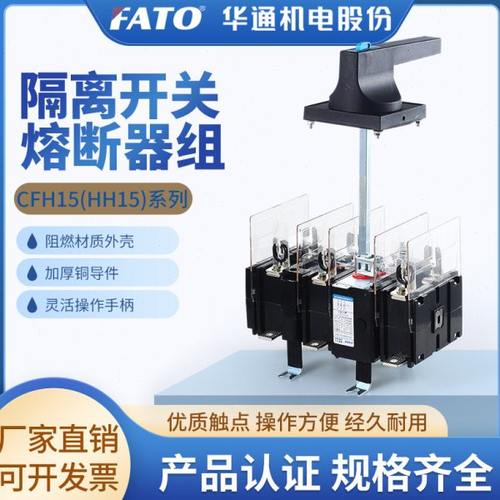 华通隔离开关熔断器组CFH15(HH15)-630/3QSA-63/125/250/400/630A