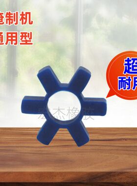 蓝色腌肉机配件 六角胶梅花垫 腌制机连轴胶圈 联轴器6角垫六角圈