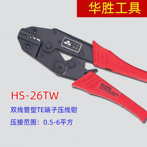 9寸华胜工具 HS-26TW 2*0.5-6平方 欧式梯形TE双线套管端子压接钳
