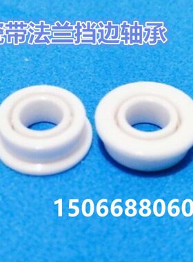 带法兰挡边陶瓷轴承FMR105  MF105 尺寸：5*10*4法兰直径：11.2mm