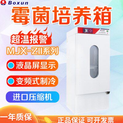 上海博迅 MJX-ZII MJX-100B-ZII/160B/250B 霉菌培养箱实验室