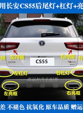 适配长安CS55后尾灯总成cs55后杠灯后雾灯亮框左右刹车灯罩组合灯