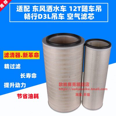 YK2650空气滤芯东风畅行D3L天锦洒水车12T随车吊车空滤滤清器2650
