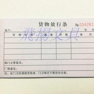 二联放行条 车辆货物人员出出门证  存根放行条 来访登记记录表