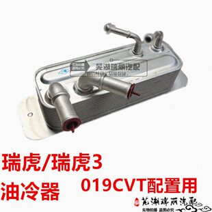 原装奇瑞瑞虎 瑞虎3 019CVT自动挡变速箱油冷却器 油冷器 散热器