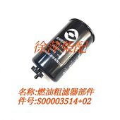 S00003514 02燃油粗滤器部件上柴H系列柴油机柴油滤清器粗滤器