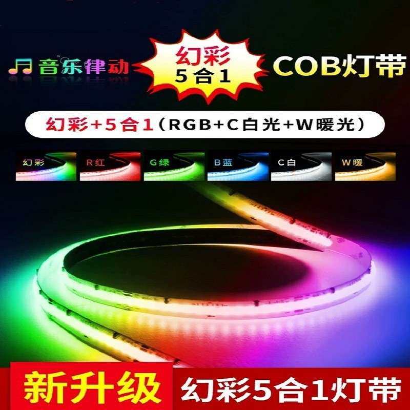 RGBCCT幻彩COB灯带五合一智能幻彩灯带跑马流水WS2811IC电竞氛围