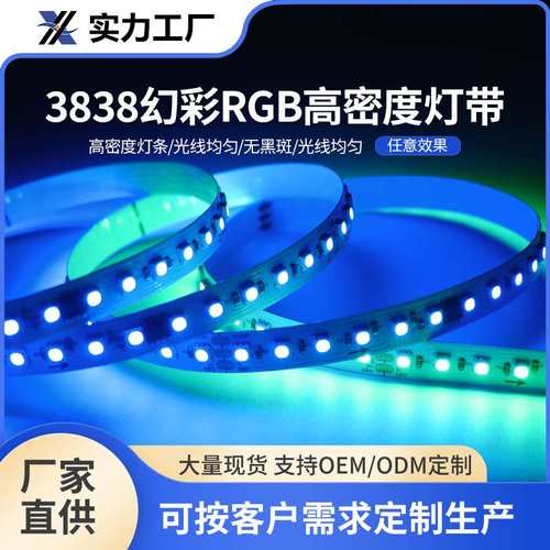 3838幻彩RGB高密度灯带cob软灯带可自粘高密度柔性灯带led软灯条