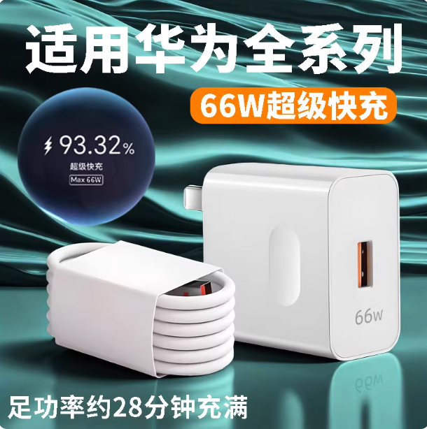 66W超级快充适用华为Nova6/7/8/9/10/11/12P