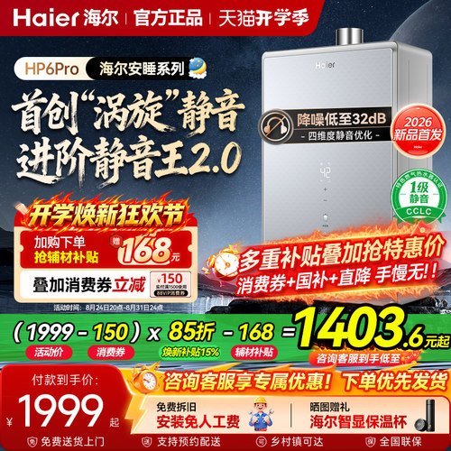 海尔16L一级恒温静音燃气热水器