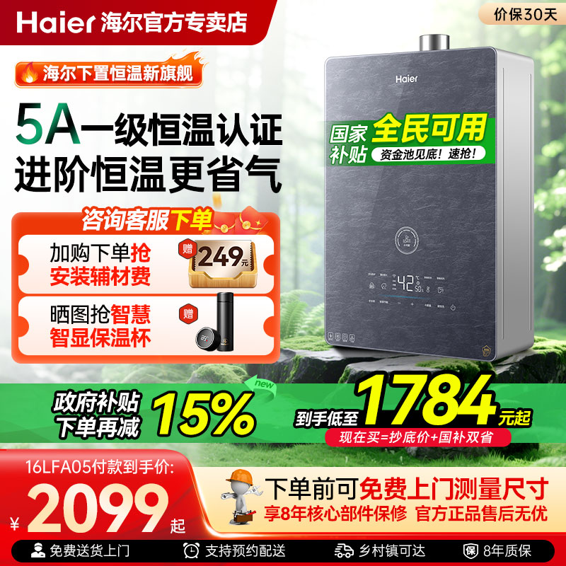 海尔一级静音恒温16升燃气热水器