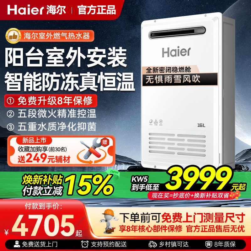 海尔燃气热水器室外机KW5三管零冷水家用天然气16升恒温防冻旗舰