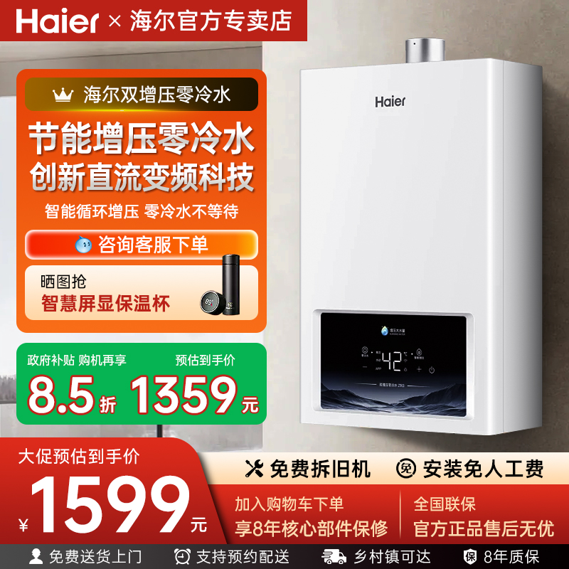 海尔燃气热水器家用16升水伺服节能双增压零冷水家用天然气恒温