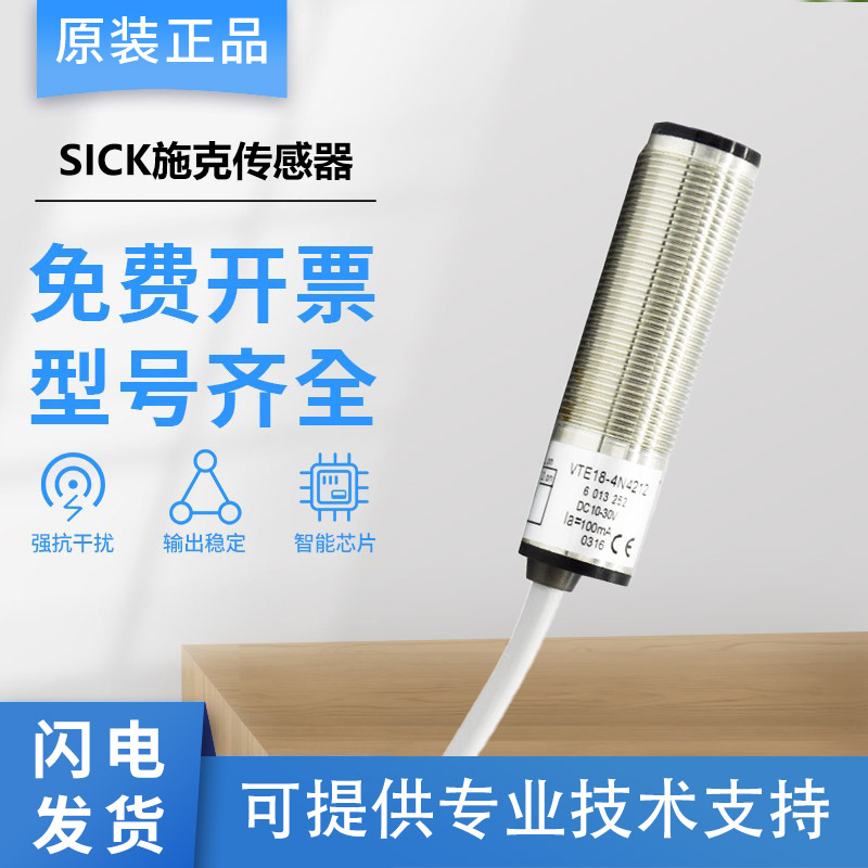 原装SICK施克西克传感器光电开关VTE18-4N1212/4P1212/4N8112质保