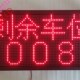 停车场剩余车位显示屏 接地感进行空车位加减计数加遥控