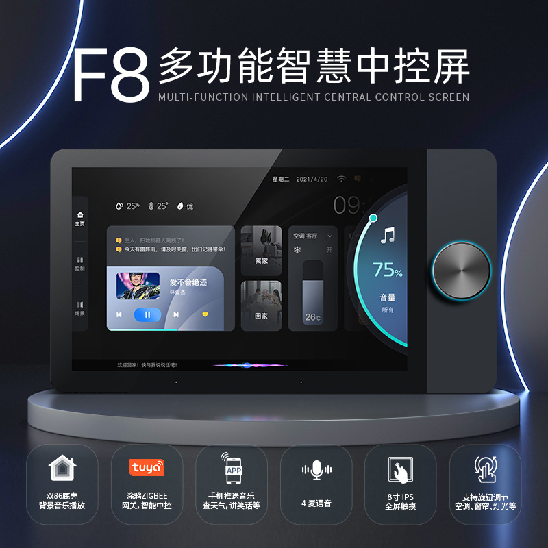 涂鸦八寸旋钮智能中控屏多功能语音面板关背景音乐机家居