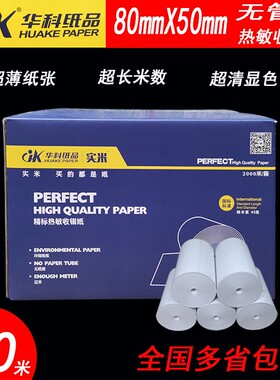 无管热敏收银纸适用客如云商米厨打 物流便携打印