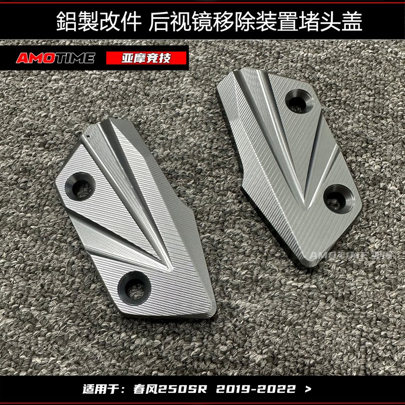 适用春风SR250双摇臂my22单摇臂FUN后视镜盖板堵头赛道版改装配件