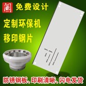 油墨移印钢板数字打码 模板打印钢板钢片移印