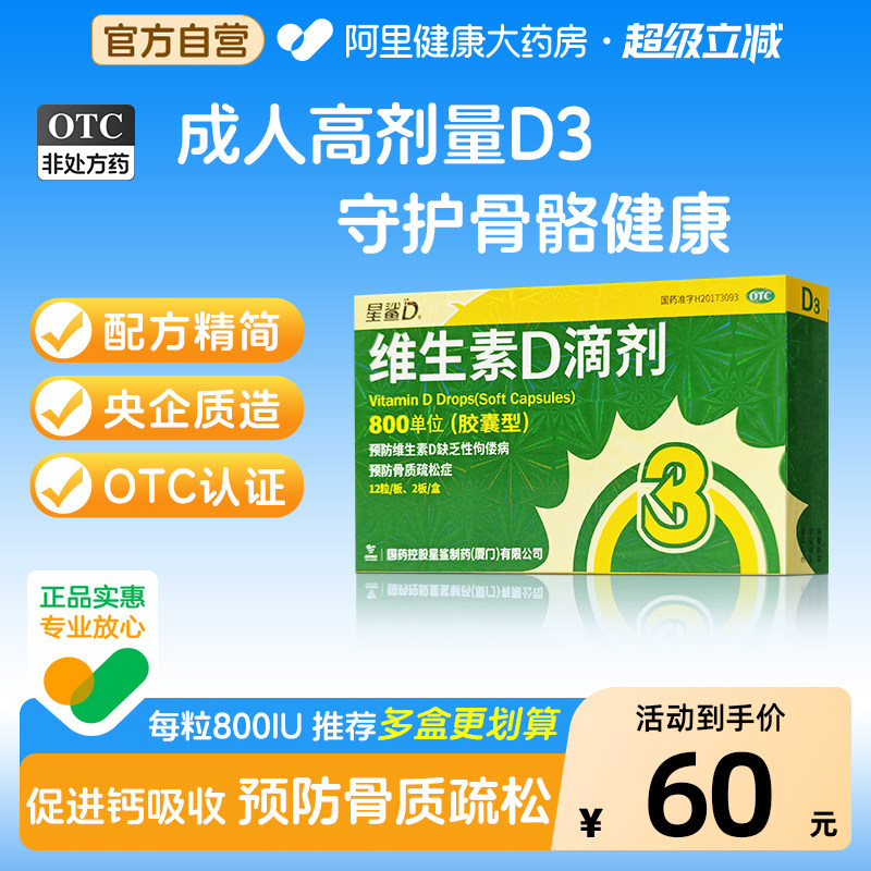 【自营】[星鲨]维生素D滴剂800IU*24粒/盒图片