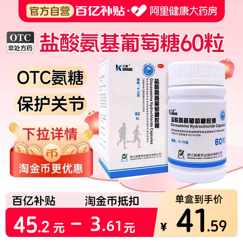 三康盐酸氨基葡萄糖胶囊中老年护膝旗舰店氨糖膝盖补充骨关节炎