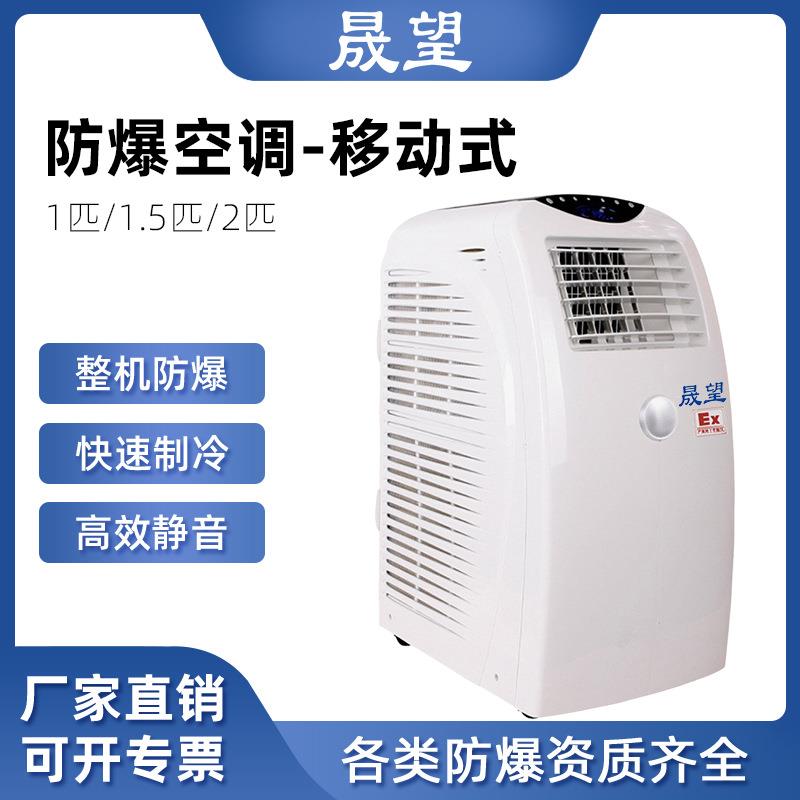 防爆空调迷你移动空调免排水1P1.5P2P便携式冷暖一体机冷气机