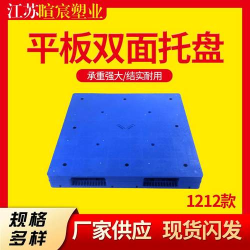 现货销售1212平板双面托盘仓库双面塑料叉车托盘平板双面塑胶卡板