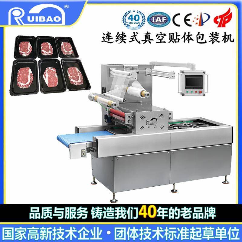 全自动连续式真空贴体食品包装机熟食卤味生鲜海鲜盒式贴体包装机