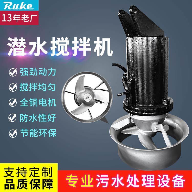 潜水搅拌机污水搅拌器电动高速混合设备污水处理搅拌器装置生产