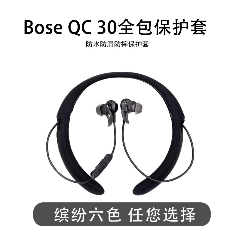 适用Bose QuietControl 30无线蓝牙降噪耳机保护套博士qc30全包硅胶套bose QC30防滑防摔软胶壳耳机套保护盒