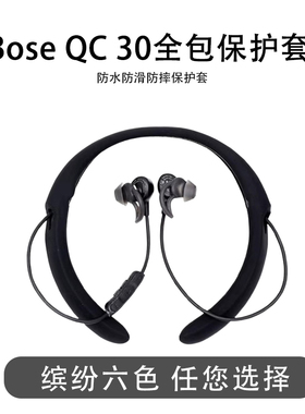 适用Bose QuietControl 30无线蓝牙降噪耳机保护套博士qc30全包硅胶套bose QC30防滑防摔软胶壳耳机套保护盒