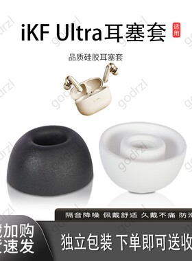 适用iKF Ultra耳机套硅胶套耳塞套耳帽耳堵耳机塞耳套配件