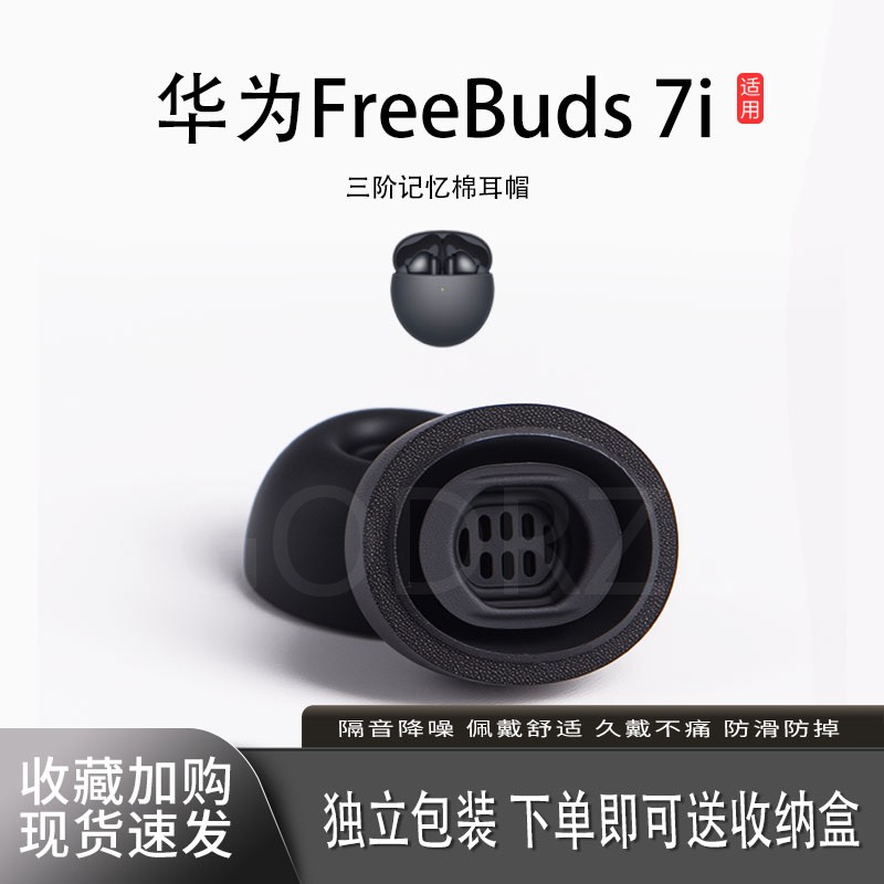 适用华为FreeBuds7i耳塞套