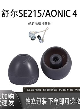 适用舒尔SE215 535 425 315 846入耳式耳塞套3mm硅胶小口径耳帽耳套耳塞配件