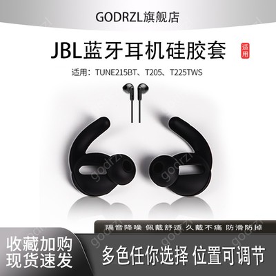 JBLTUNE215BT耳机套防掉耳帽