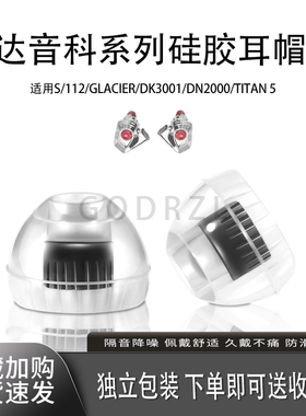 适用达音科系列硅胶耳帽TITAN S耳机塞硅胶套EST-112耳帽GLACIER耳塞DK3001pro螺纹耳机帽冒