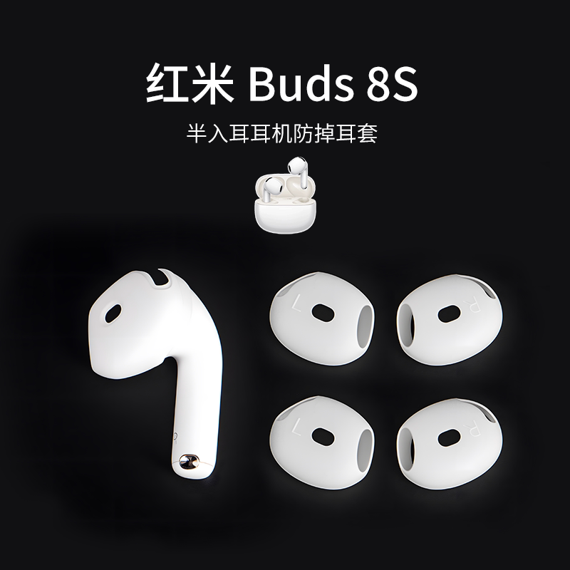 适用红米 Buds 8S耳塞套硅胶防掉耳翼耳机套防滑防脱落耳帽运动鲨鱼鳍耳挂配件神器