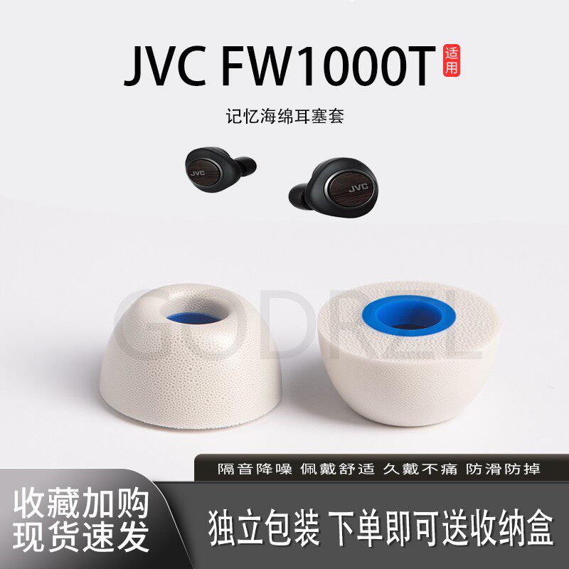适用JVC FW1000T耳塞套记忆海绵真无线入耳式降噪耳帽配件耳堵