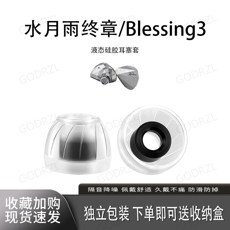 适用水月雨Blessing3耳塞套耳帽