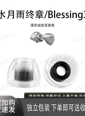SY60适用水月雨终章/Blessing3耳机套液态硅胶套耳塞套耳帽替换配件耳堵