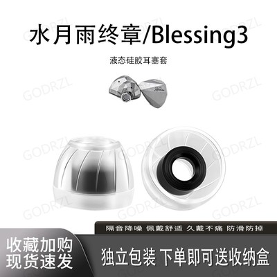适用水月雨Blessing3耳塞套耳帽