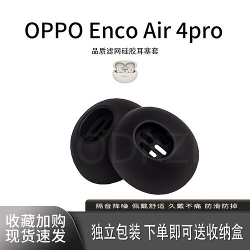 适用OPPOencoair4pro耳塞耳帽