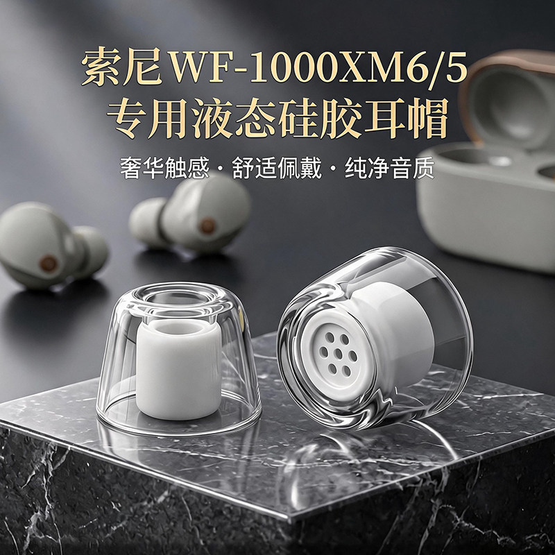 适用索尼WF-1000XM6耳机耳塞液态硅胶套保护套耳塞帽XM5/4入耳式降噪耳帽配件耳套