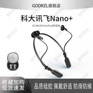 适用科大讯飞iFLYBUDS Nano+ Pro/Pro2耳机防丢绳运动科大讯飞Pro 2 挂脖防掉链配件防掉神器