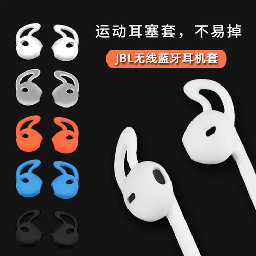 JBL半入耳硅胶防滑鲨鱼鳍耳帽