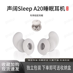 适用声阔Sleep A20睡眠耳机硅胶套耳翼耳帽耳机套耳塞套A20耳机帽防掉防滑耳套耳机配件