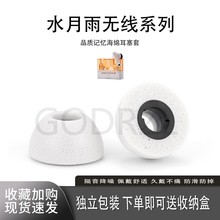 适用水月雨/Moondrop蓝牙耳机套Space Travel记忆海棉耳塞套超声波耳帽