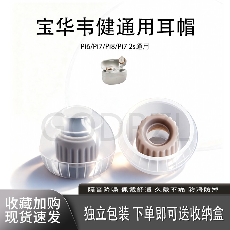 适用宝华韦健Pi6/Pi7/Pi7s2耳塞